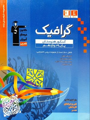 گرافیک دوازدهم هنرستان-قلم چی