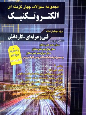 مجموعه سوالات چهار گزینه ای الکتروتکنیک-چهارخونه