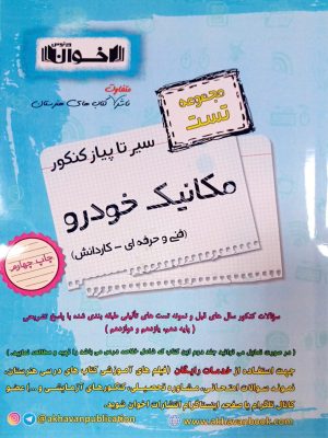 مجموعه تست مکانیک خودرو سیر تا پیاز کنکور