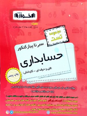 مجموعه تست حسابداری سیر تا پیاز کنکور نشر اخوان