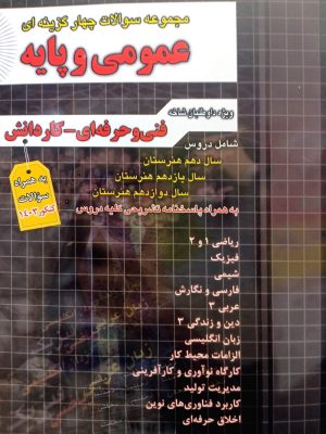 مجموعه تست عمومی و پایه فنی و حرفه ای-کاردانش