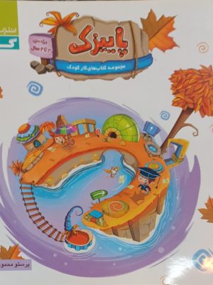 کتاب کار پاییزک-گاج