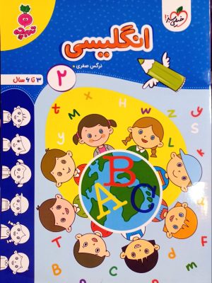 انگلیسی2 (ویژه 3 تا 6 سال)-خیلی سبز