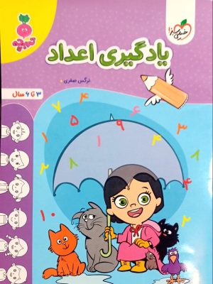 یادگیری اعداد 3 تا 6 سال-خیلی سبز
