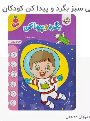 بگرد و پیدا کن-خیلی سبز