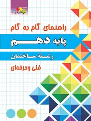 راهنمای گام به گام رشته ساختمان دهم