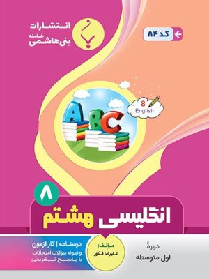 جزوه امتحانی انگلیسی هشتم بنی هاشمی