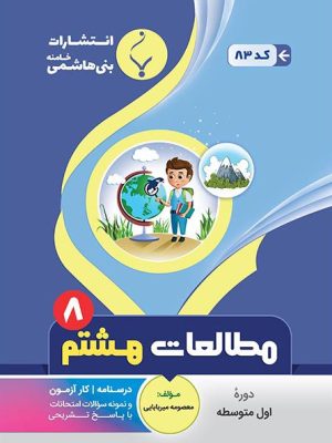 جزوه امتحانی مطالعات اجتماعی هشتم بنی هاشمی