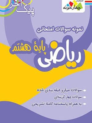 نمونه سوالات امتحانی ریاضی هشتم پیک آخر