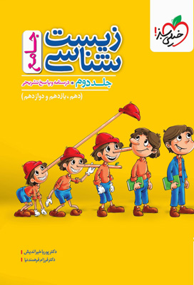 زیست شناسی جامع جلد دوم-خیلی سبز