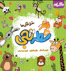 دفتر شطرنجی مشق اولی ها-گراد