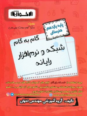 گام به گام شبکه و نرم افزار رایانه یازدهم هنرستان
