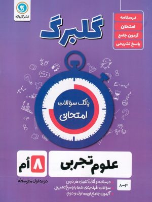 جزوه امتحانی علوم تجربی هشتم گلبرگ-گل واژه
