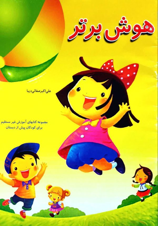 هوش برتر-صفائی دیبا - Image 1