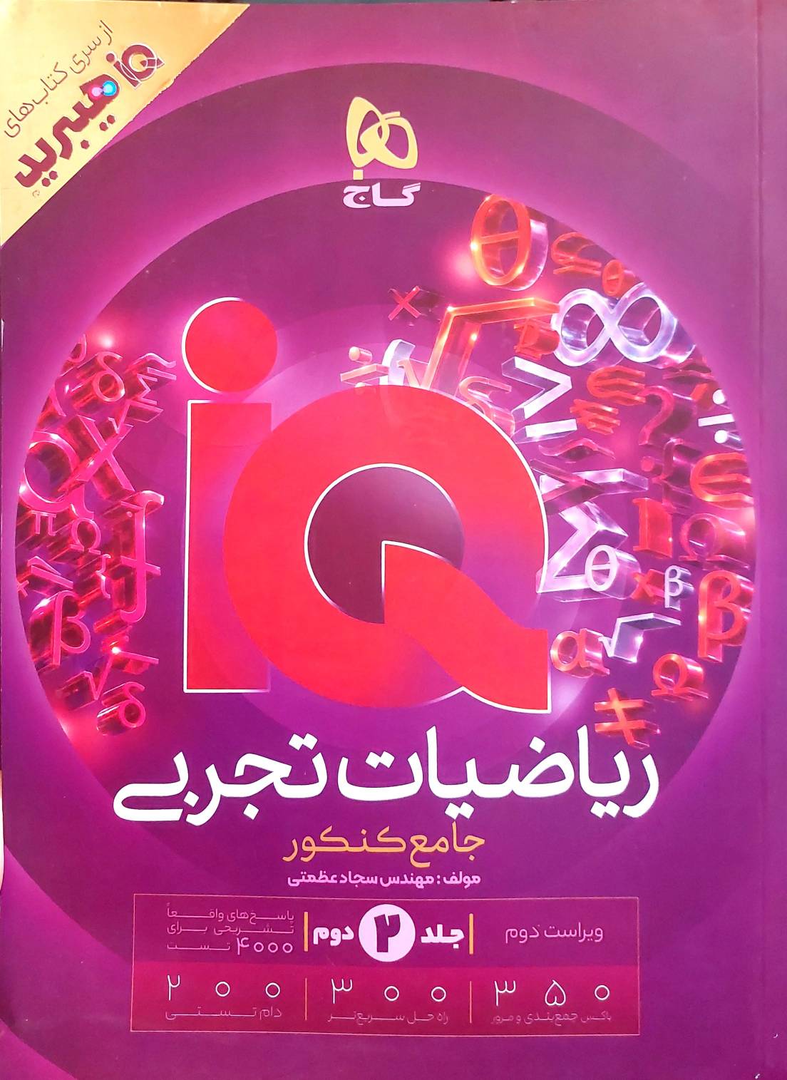 ریاضیات تجربی جامع کنکور IQ هیبرید- جلد2: پاسخ‌های تشریحی (گاج)